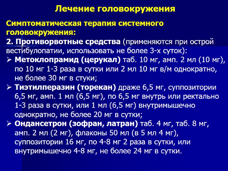 Лечение головокружения Симптоматическая терапия системного головокружения: 2. Противорвотные средства (применяются при острой вестибулопатии, использовать